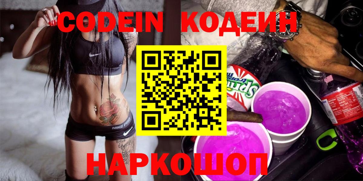 Codein напиток Lean (лин)  Вход с VPN  Усть-Джегута 